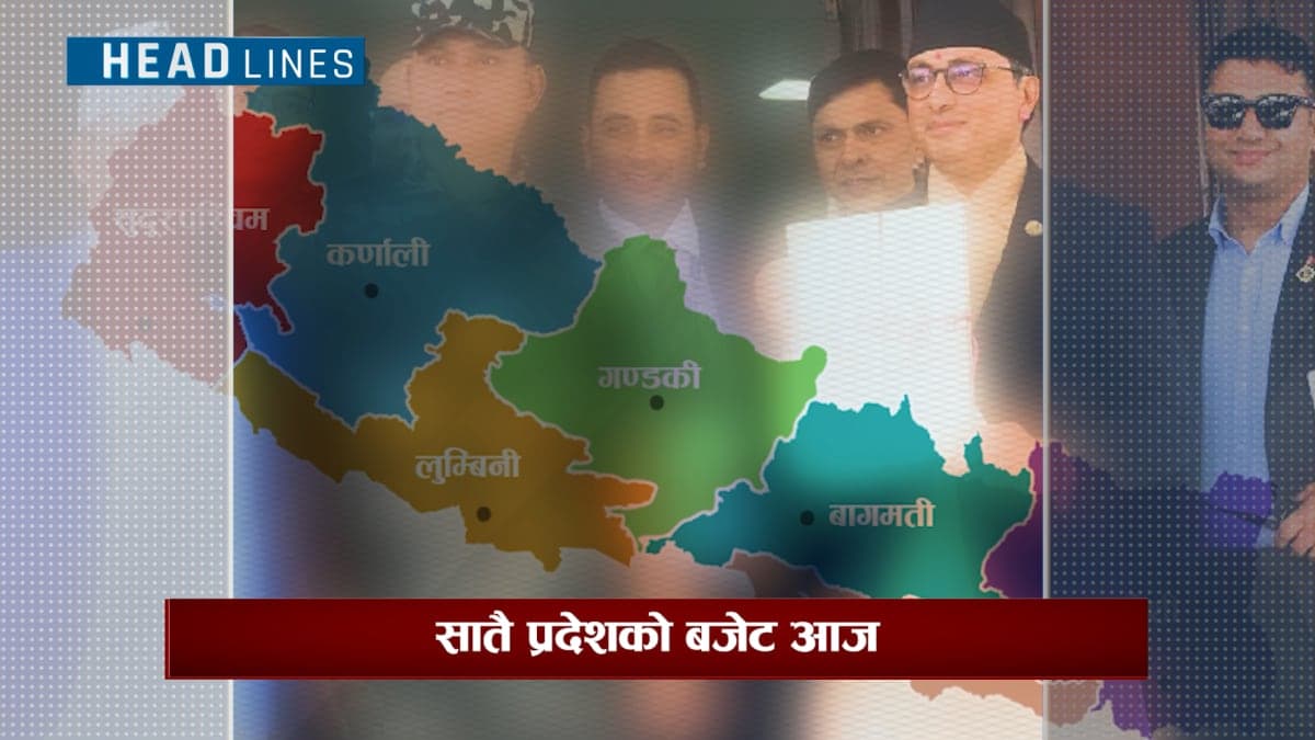 आज सातवटै प्रदेशहरुले बजेट सार्वजनिक गर्दै, सुशासन,कृषि र पर्यटनमा जोड
