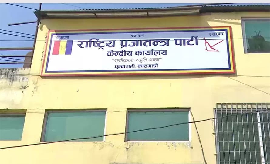 राप्रपाको कार्यसम्पादन समिति बैठक आज, महाधिवेशनको मिति तय हुने